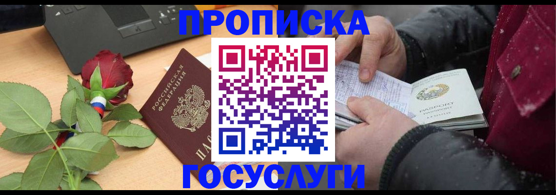 временная регистрация купить в Фокино